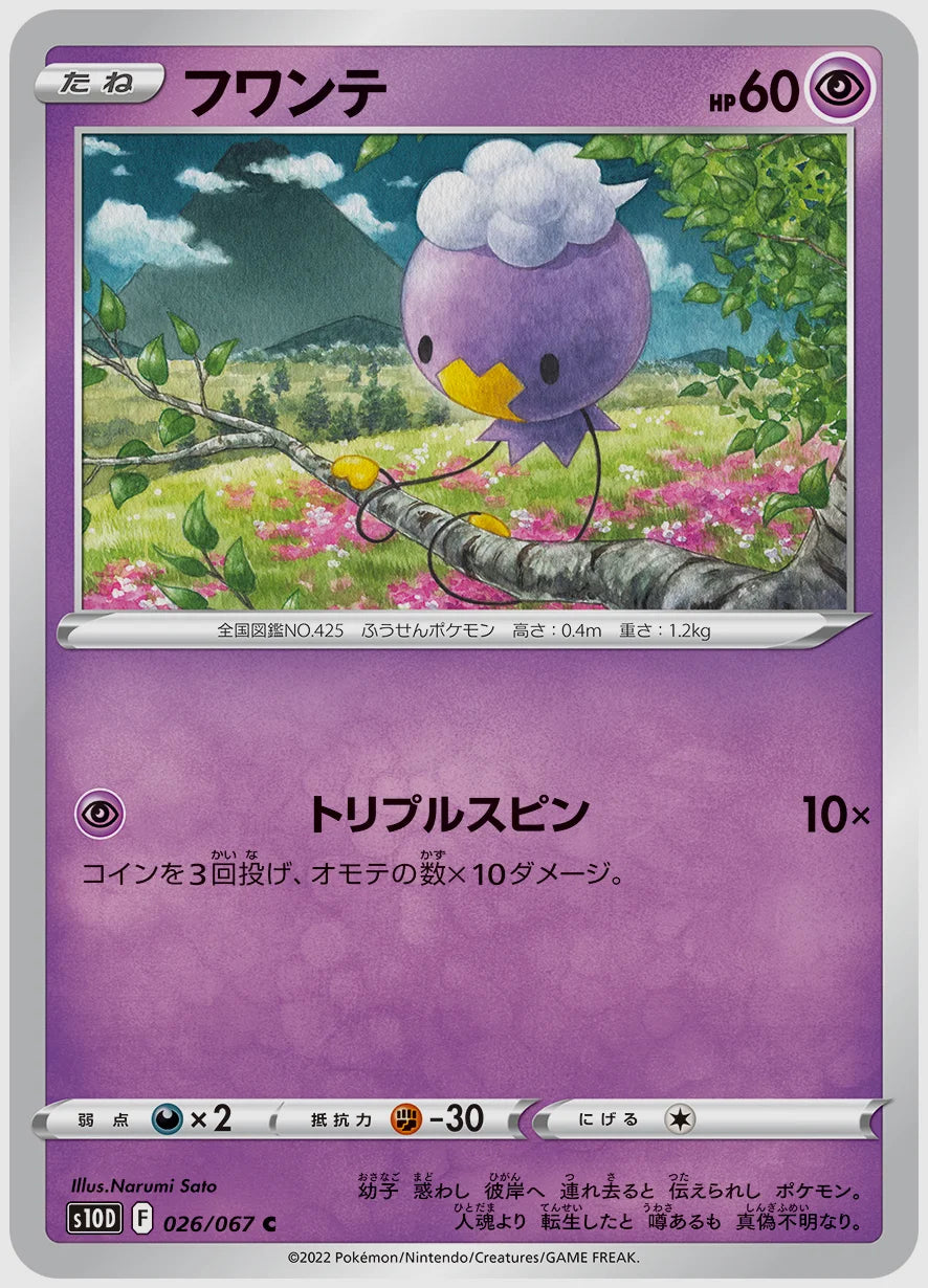 フワンテ(C) [S10D. 026/067]