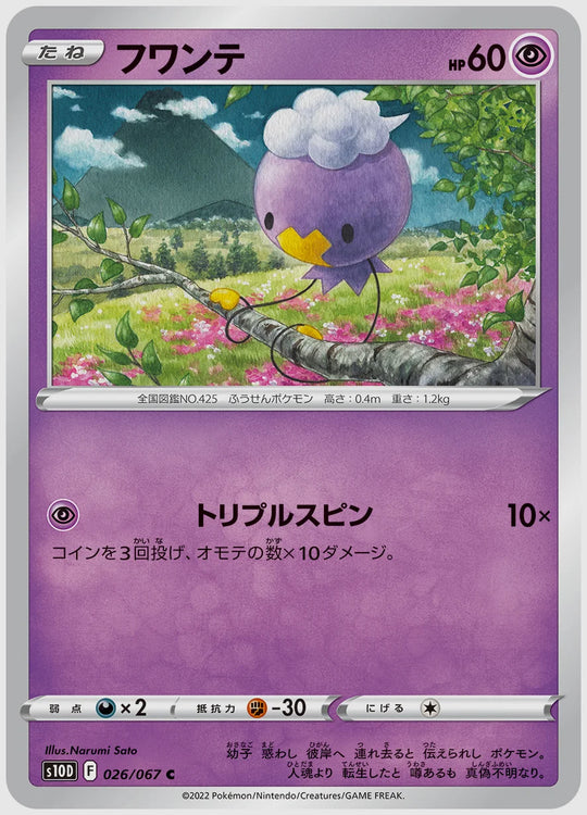 フワンテ(C) [S10D. 026/067]