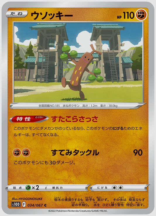 ウソッキー(C) [S10D. 034/067]
