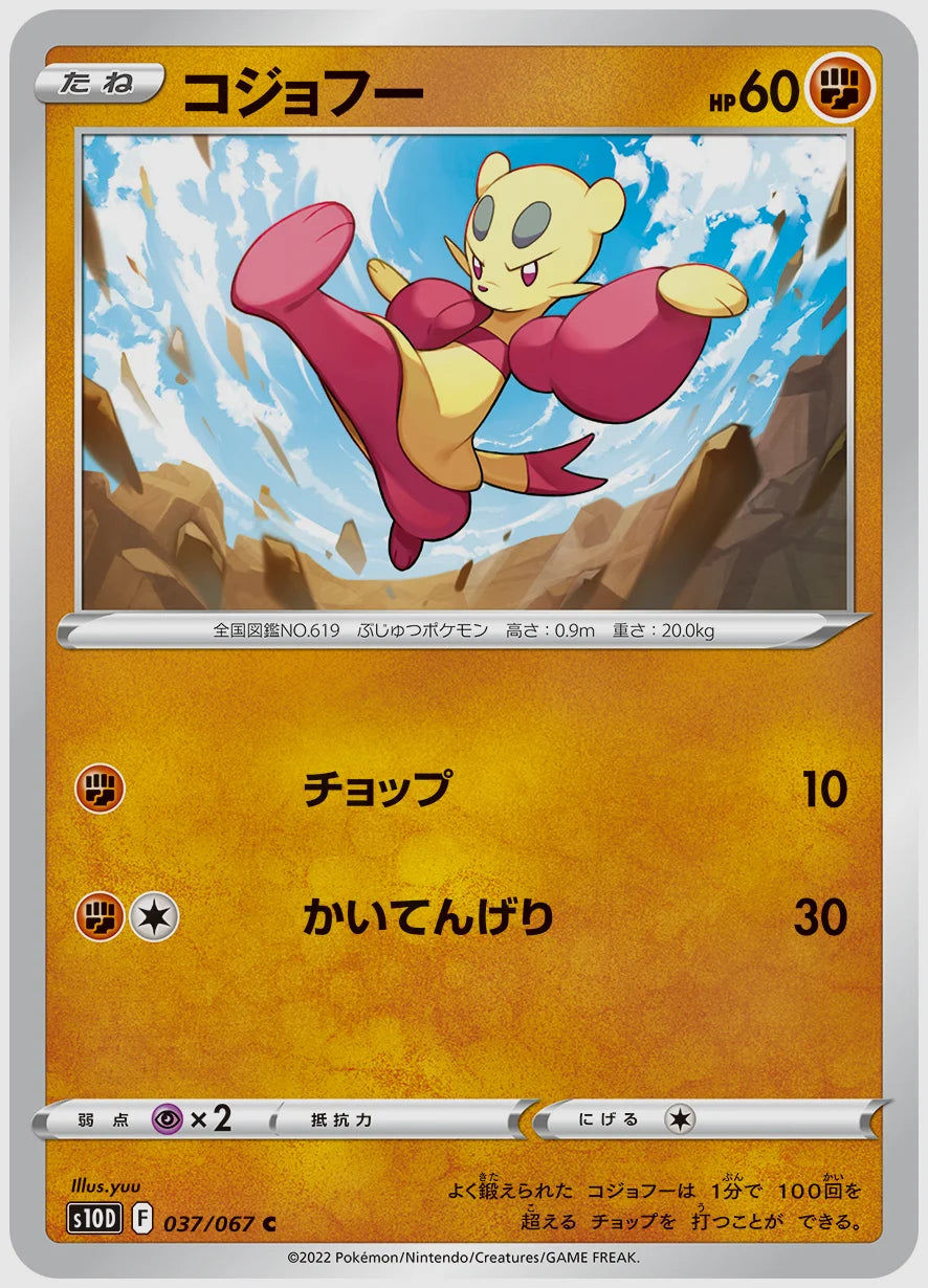 コジョフー(C) [S10D. 037/067]