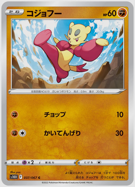 コジョフー(C) [S10D. 037/067]