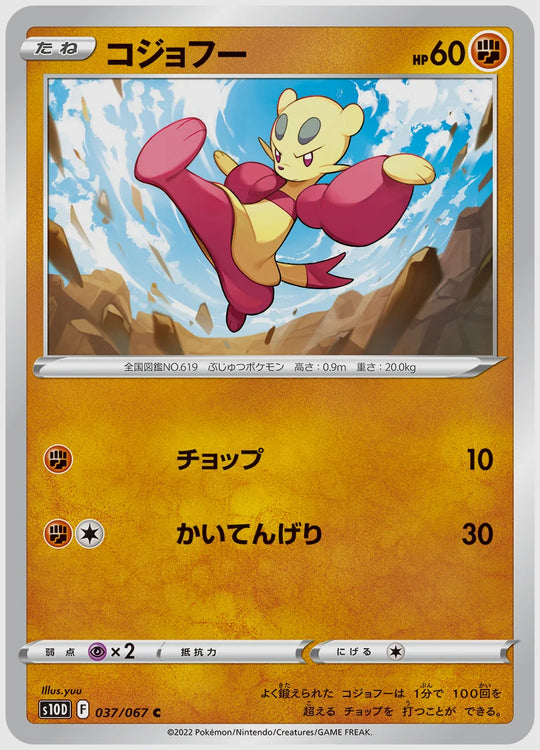 コジョフー(C) [S10D. 037/067]