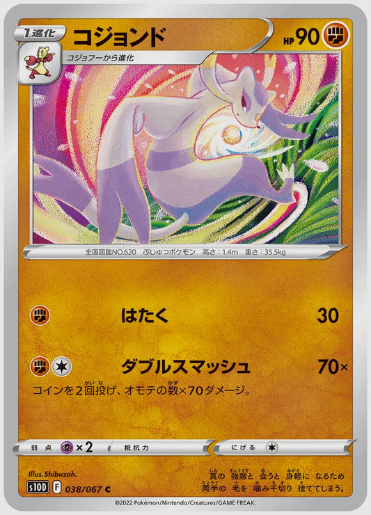 コジョンド(C) [S10D. 038/067]