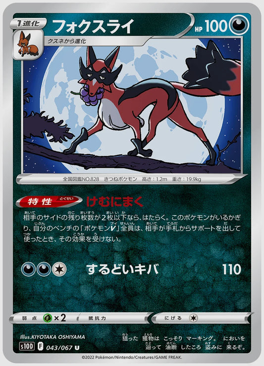 フォクスライ(U) [S10D. 043/067]