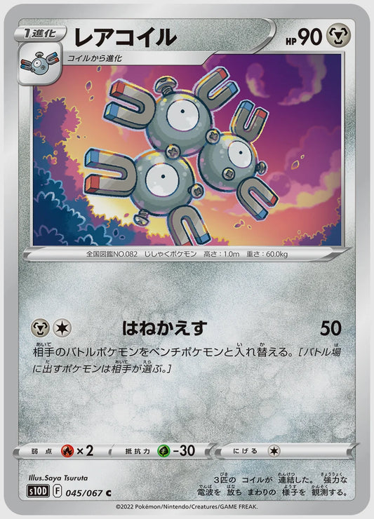 レアコイル(C) [S10D. 045/067]