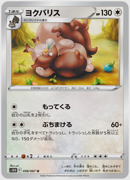 ヨクバリス(U) [S10D. 058/067]