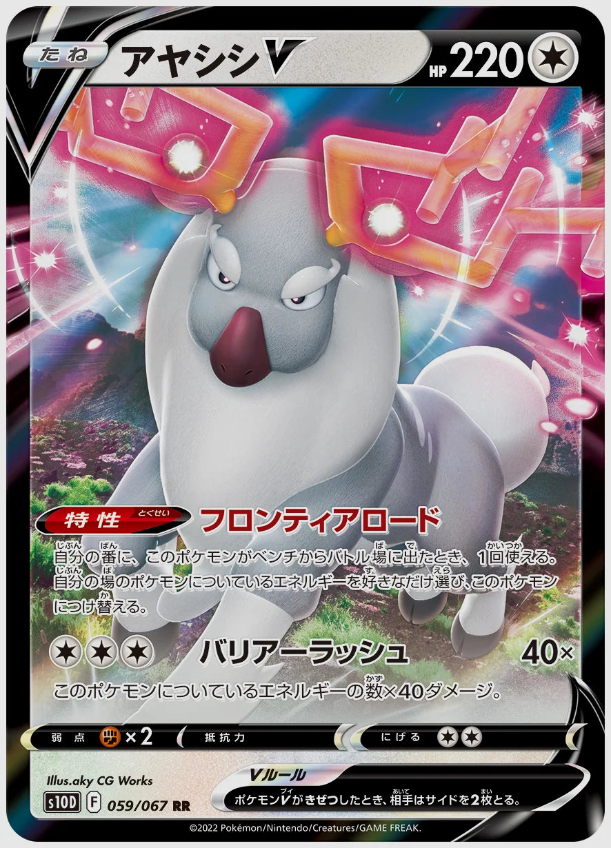 アヤシシV(RR) [S10D. 059/067]