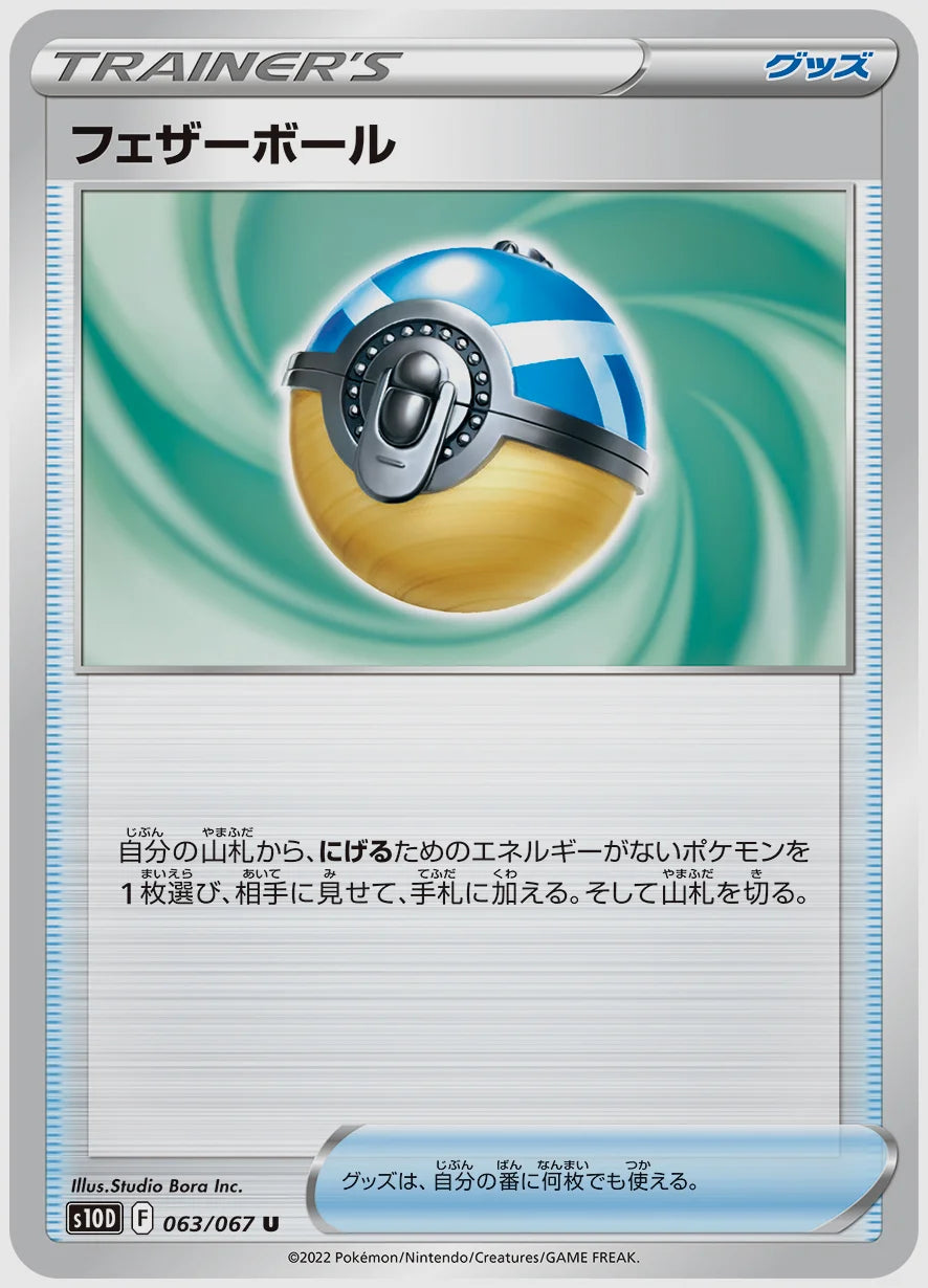フェザーボール(U) [S10D. 063/067]