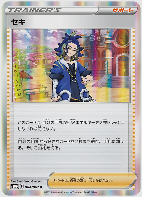 セキ(R) [S10D. 064/067]