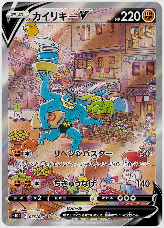 カイリキーV(SR) [S10D. 073/067]