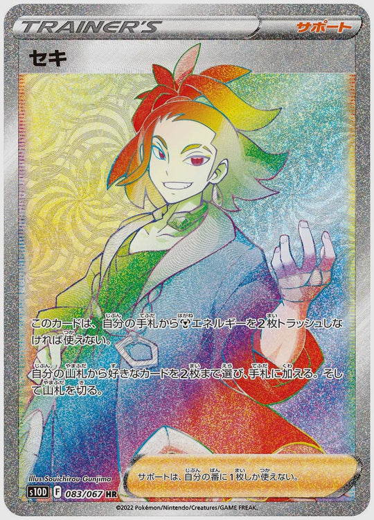 セキ(HR) [S10D. 083/067]