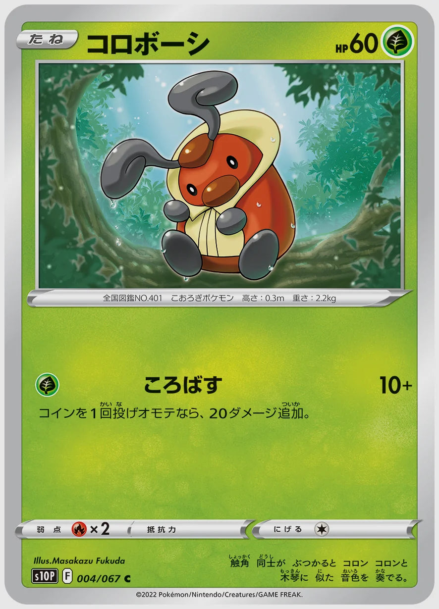 コロボーシ(C) [S10P. 004/067]