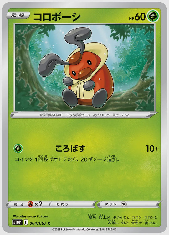 コロボーシ(C) [S10P. 004/067]