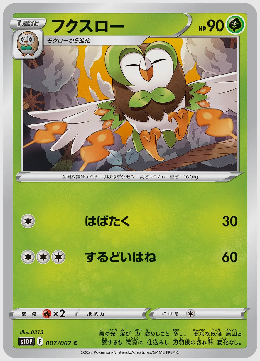 フクスロー(C) [S10P. 007/067]
