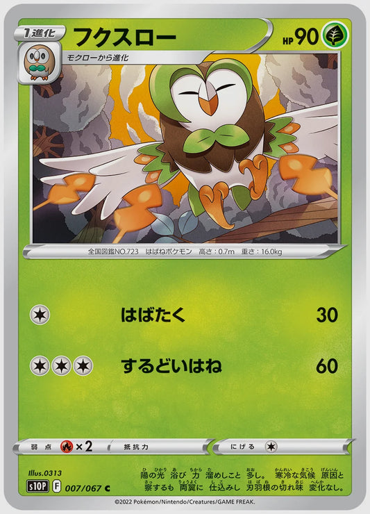 フクスロー(C) [S10P. 007/067]