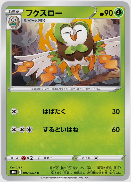 フクスロー(C) [S10P. 007/067]