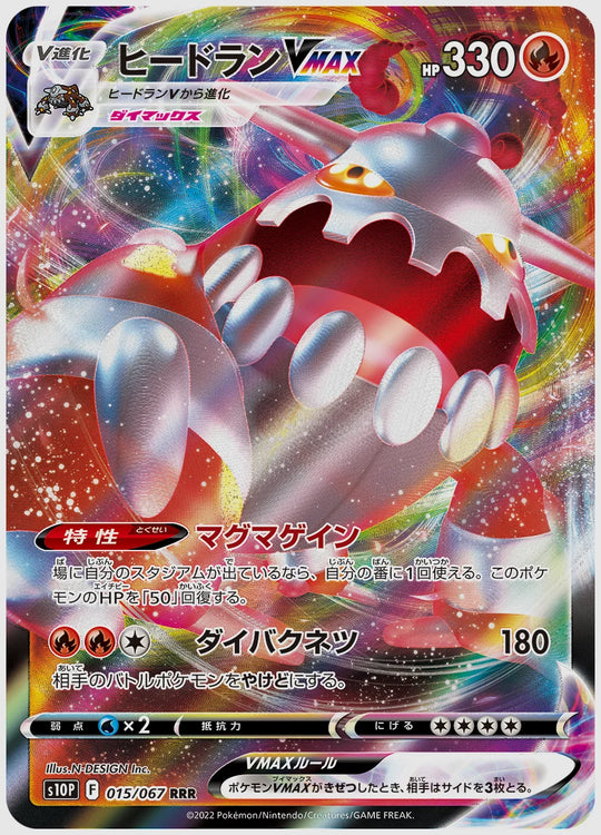 ヒードランVMAX(RRR) [S10P. 015/067]