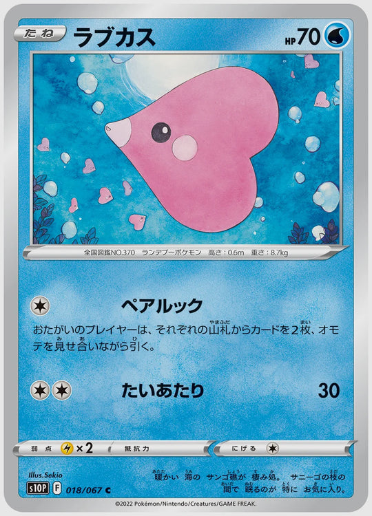 ラブカス(C) [S10P. 018/067]
