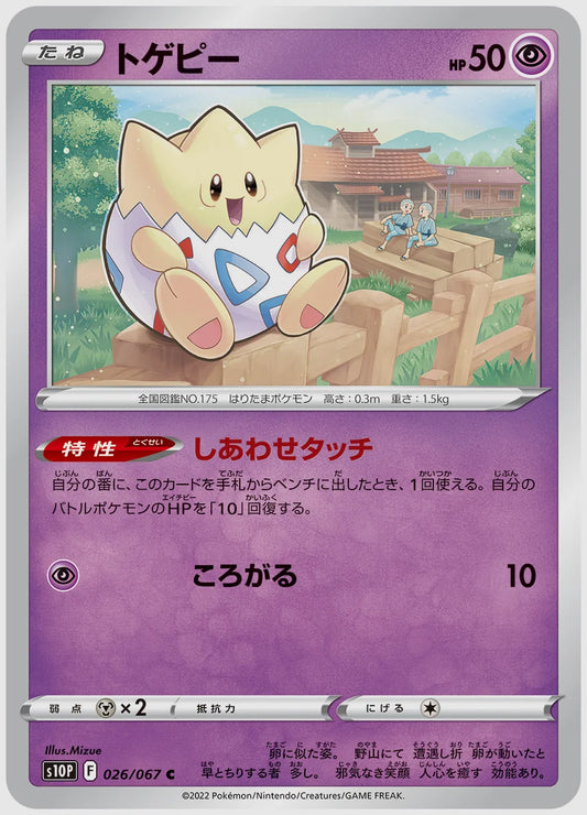 トゲピー(C) [S10P. 026/067]