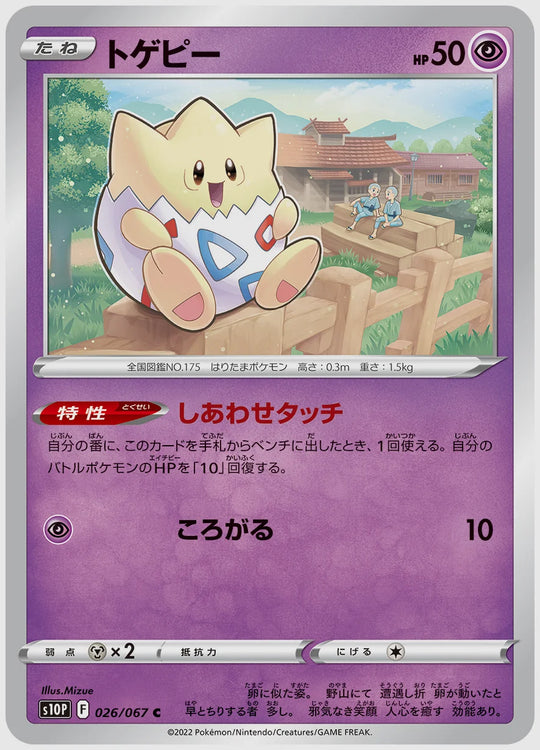 トゲピー(C) [S10P. 026/067]
