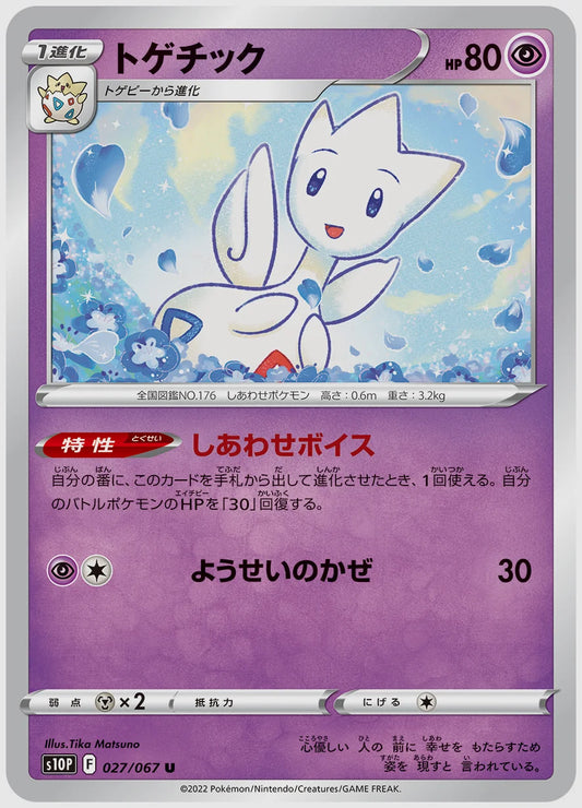 トゲチック(U) [S10P. 027/067]