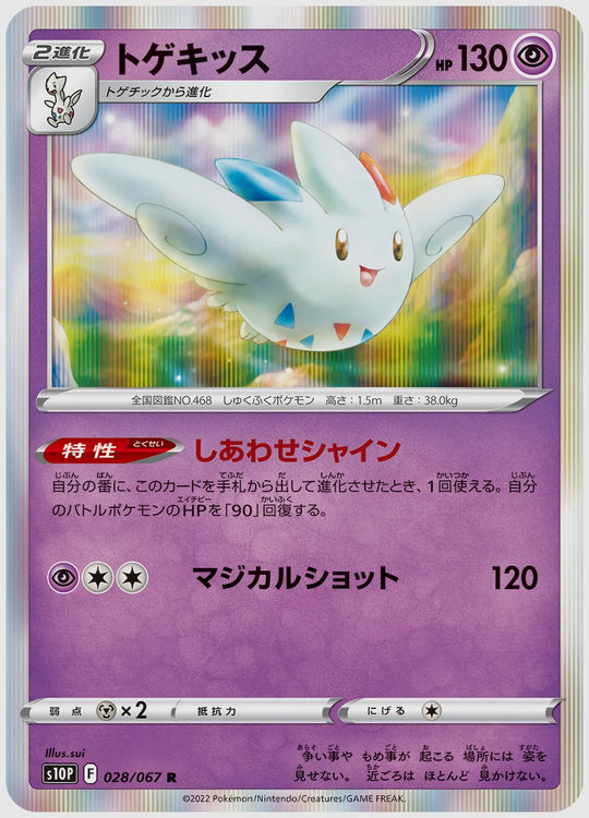 トゲキッス(R) [S10P. 028/067]