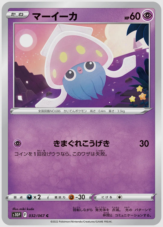 マーイーカ(C) [S10P. 032/067]
