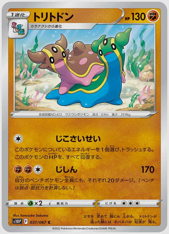 トリトドン(C) [S10P. 037/067]