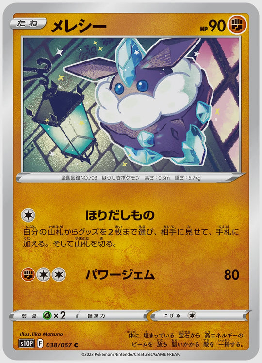 メレシー(C) [S10P. 038/067]