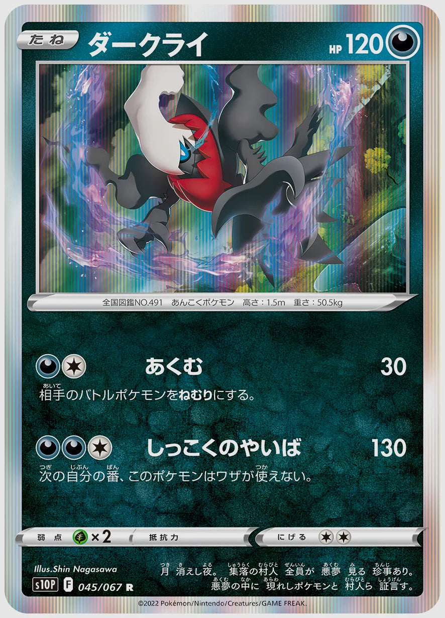 ダークライ(R) [S10P. 045/067]