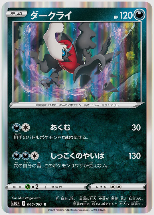 ダークライ(R) [S10P. 045/067]