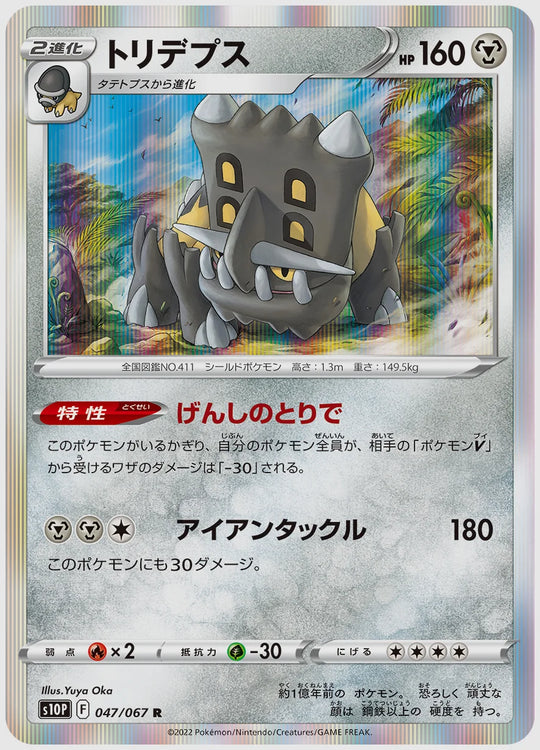 トリデプス(R) [S10P. 047/067]