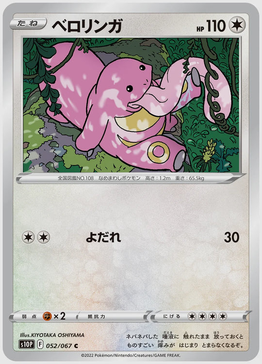 ベロリンガ(C) [S10P. 052/067]