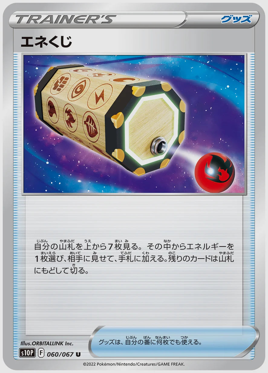 エネくじ(U) [S10P. 060/067]