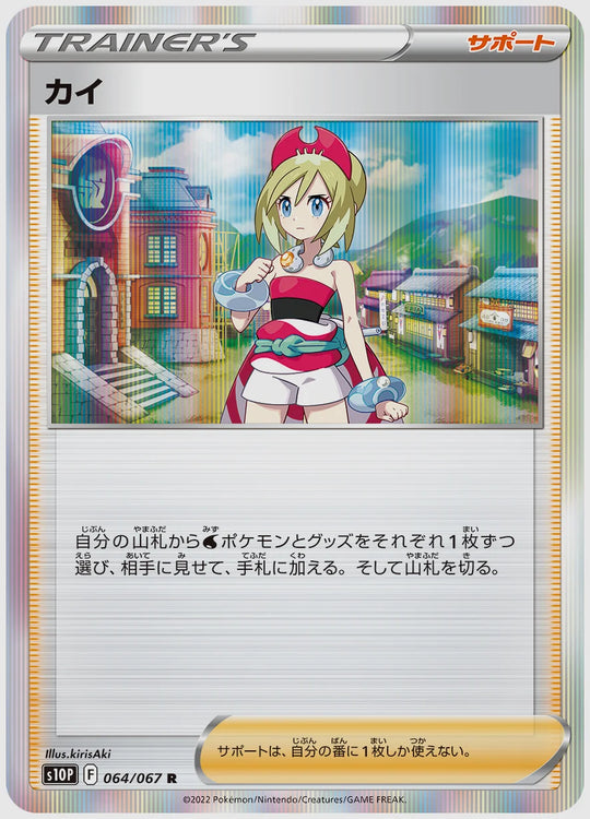 カイ(R) [S10P. 064/067]
