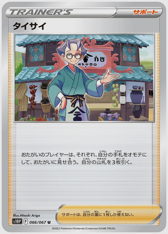 タイサイ(U) [S10P. 066/067]