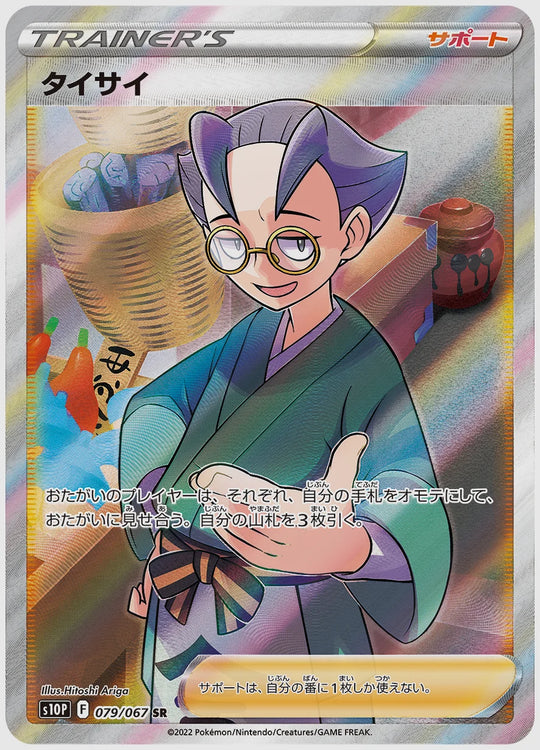 タイサイ(SR) [S10P. 079/067]
