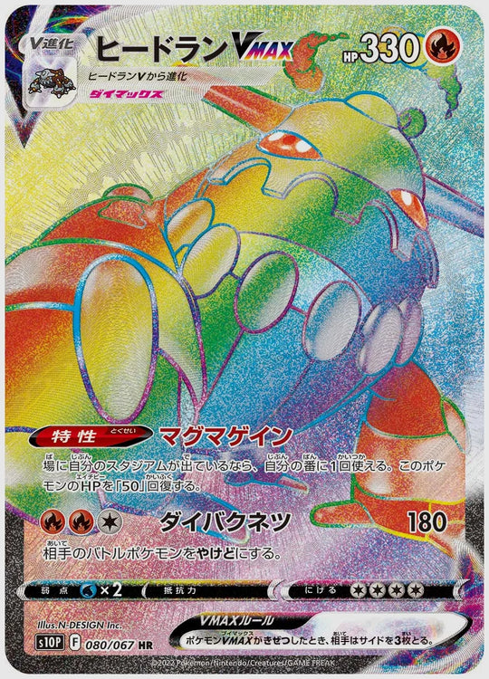 ヒードランVMAX(HR) [S10P. 080/067]
