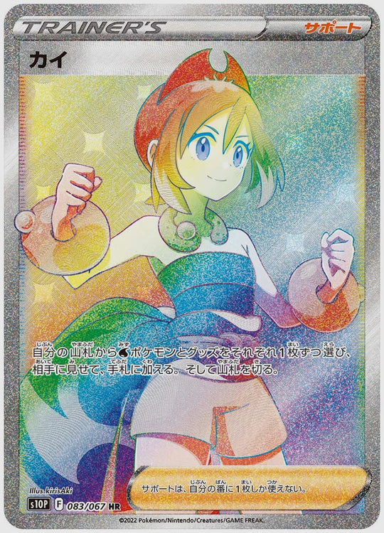 カイ(HR) [S10P. 083/067]