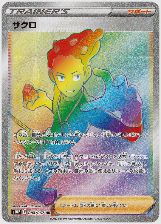 ザクロ(HR) [S10P. 084/067]