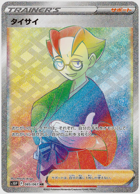 タイサイ [S10P. 085/067]