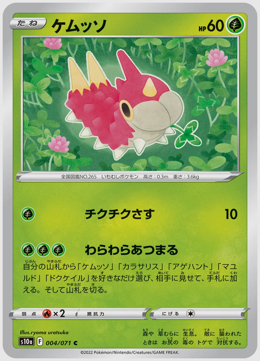 ケムッソ(C) [S10a. 004/071]