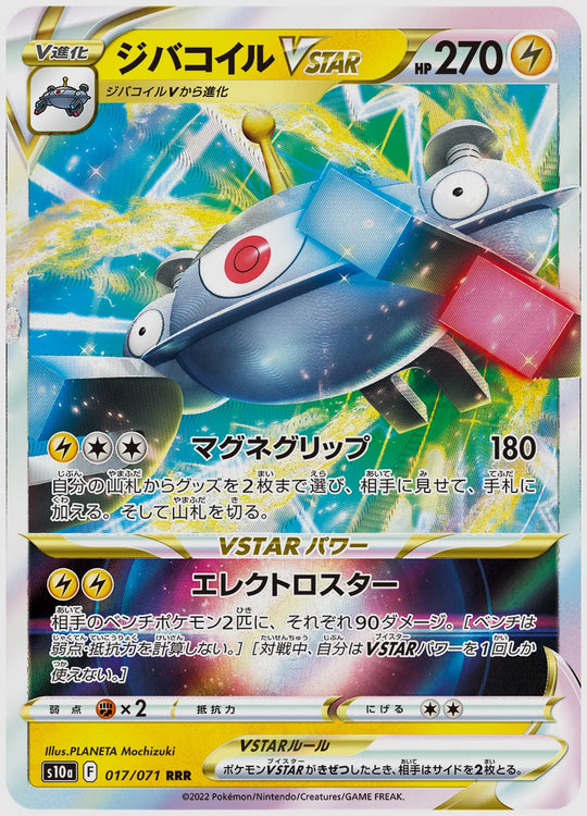 ジバコイルVSTAR [S10a. 017/071]