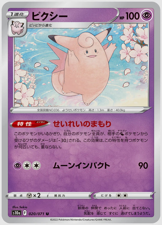ピクシー(U) [S10a. 020/071]