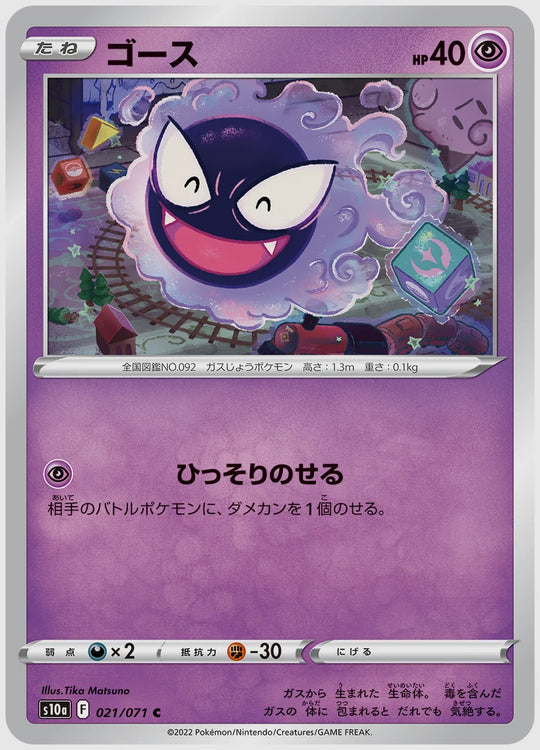 ゴース(C) [S10a. 021/071]