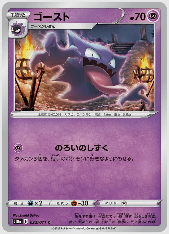 ゴースト(C) [S10a. 022/071]