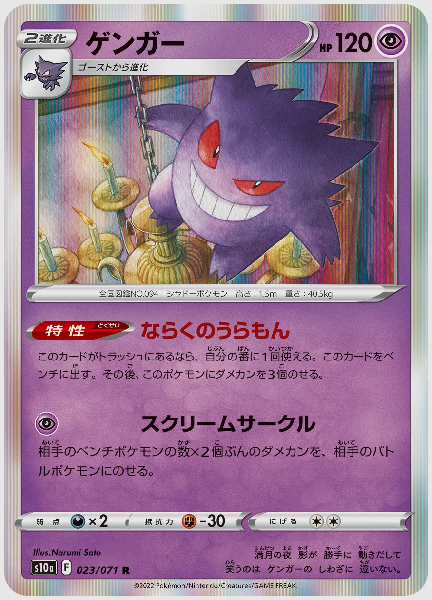 ゲンガー(R) [S10a. 023/071]