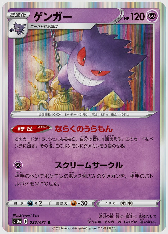 ゲンガー(R) [S10a. 023/071]
