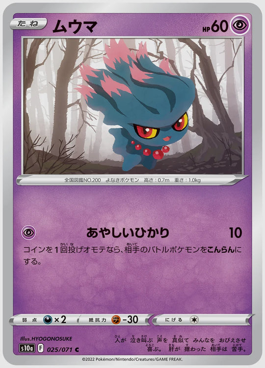 ムウマ(C) [S10a. 025/071]