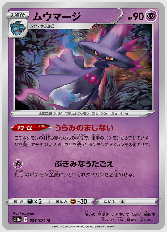 ムウマージ(U) [S10a. 026/071]